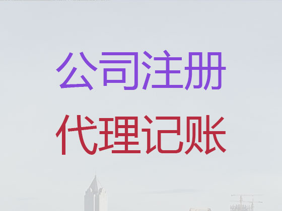 包头公司个体工商户注册-公司注销-公司变更